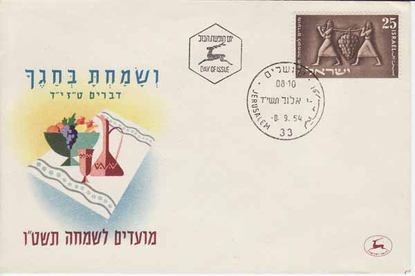 Israeli New Year FDC featuring grape stamp